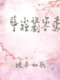 苏小姐你老公掉了短剧合集