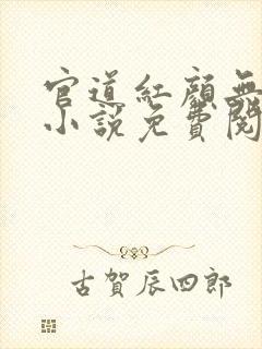 官道红颜无删减小说免费阅读全文