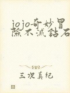 jojo奇妙冒险不灭钻石真人版