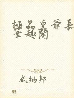 极品皇爷长青帝笔趣阁