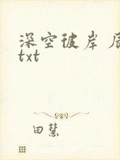 深空彼岸 辰东txt