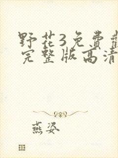 野花3免费观看完整版高清