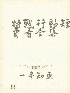 特战行动短剧免费看全集