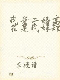 我爸二婚高冷校花是我妹短剧热播