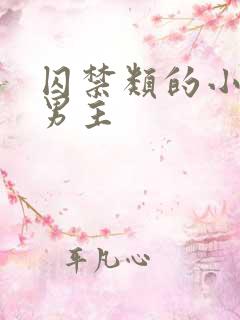 囚禁类的小说双男主