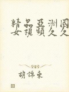 精品亚洲国产美女视频久久