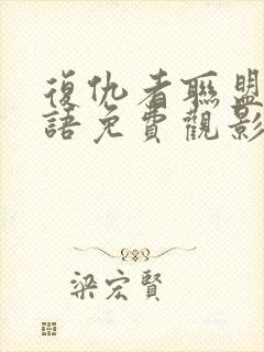 复仇者联盟4国语免费观影