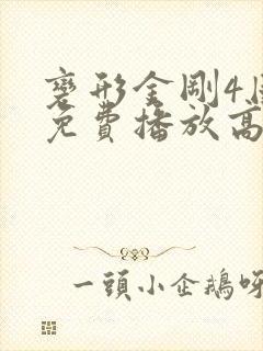 变形金刚4国语免费播放高清