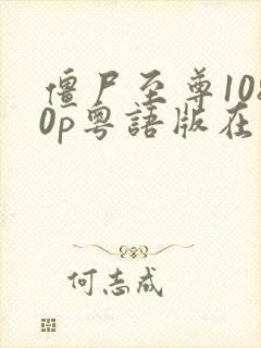 僵尸至尊1080p粤语版在线观看