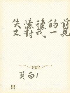 失忆后的前男友又对我一见钟情了by