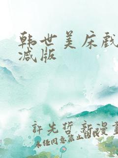 韩世美床戏无删减版