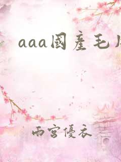 aaa国产毛片