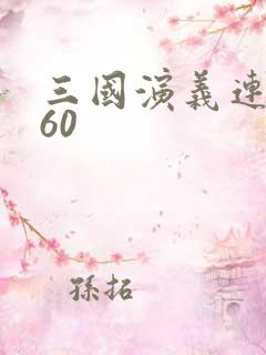 三国演义连环画60