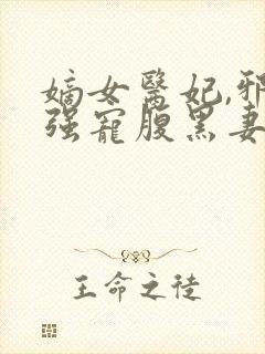 嫡女医妃,邪王强宠腹黑妻