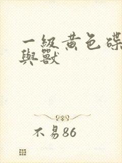 一级黄色碟片人与兽