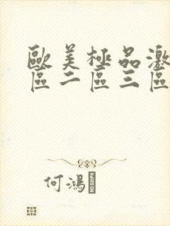 欧美极品激情一区二区三区