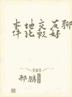 本地交友聊天软件比较好