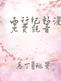 西行纪动漫高清免费观看
