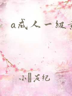 a成人一级黄