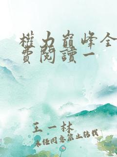 权力巅峰全文免费阅读一