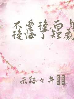 不爱后,白月光后悔了短剧