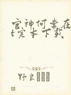 官神何常在txt完本下载