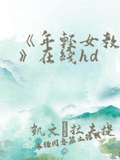 《年轻女教师3》在线hd