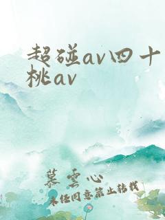 超碰av四十蜜桃av