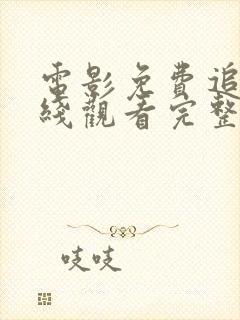 电影免费追剧在线观看完整版