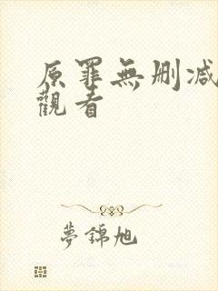 原罪无删减在线观看