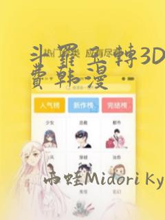 斗罗玉转3D免费韩漫：结局+番外