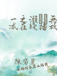 一之濑すず无删减在线播放