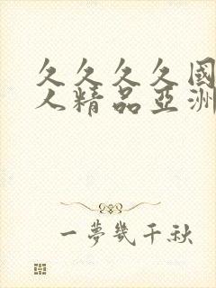 久久久久国产成人精品亚洲午夜