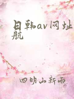 日韩av网址导航