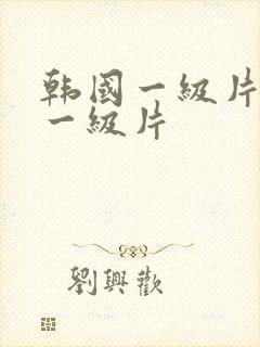 韩国一级片韩国一级片