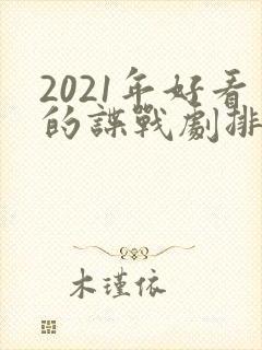 2021年好看的谍战剧排行榜前十名