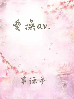 爱操av.