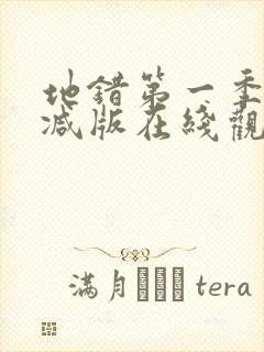 地错第一季无删减版在线观看