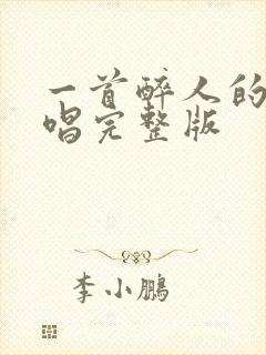 一首醉人的歌原唱完整版