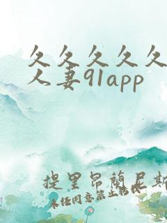 久久久久久精品人妻91app