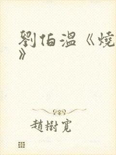 刘伯温《烧饼歌》