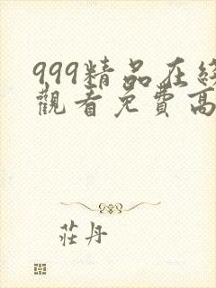 999精品在线观看免费高清电视剧