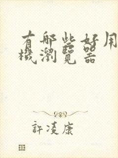 有哪些好用的手机浏览器