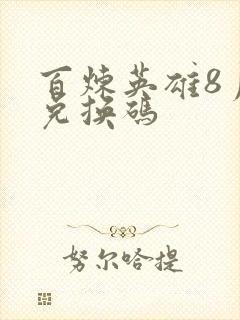 百炼英雄8月份兑换码