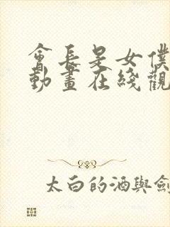 会长是女仆大人动画在线观看