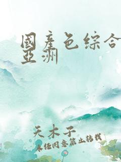 国产色综合精品亚洲