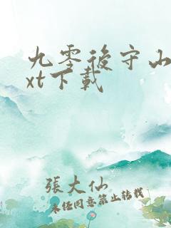 九零后守山人txt下载