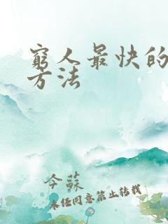 穷人最快的挣钱方法