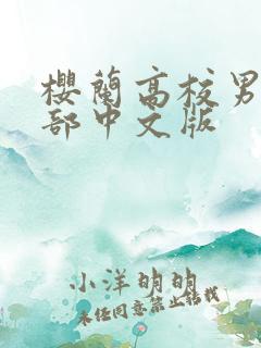 樱兰高校男公关部中文版