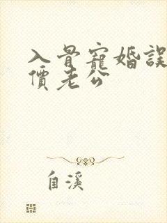 入骨宠婚误嫁天价老公